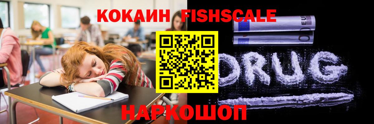 Кокаин Fish Scale Заволжье