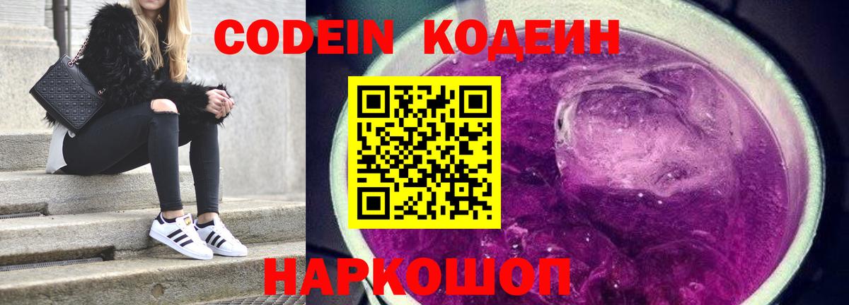 Codein напиток Lean (лин) Заволжье