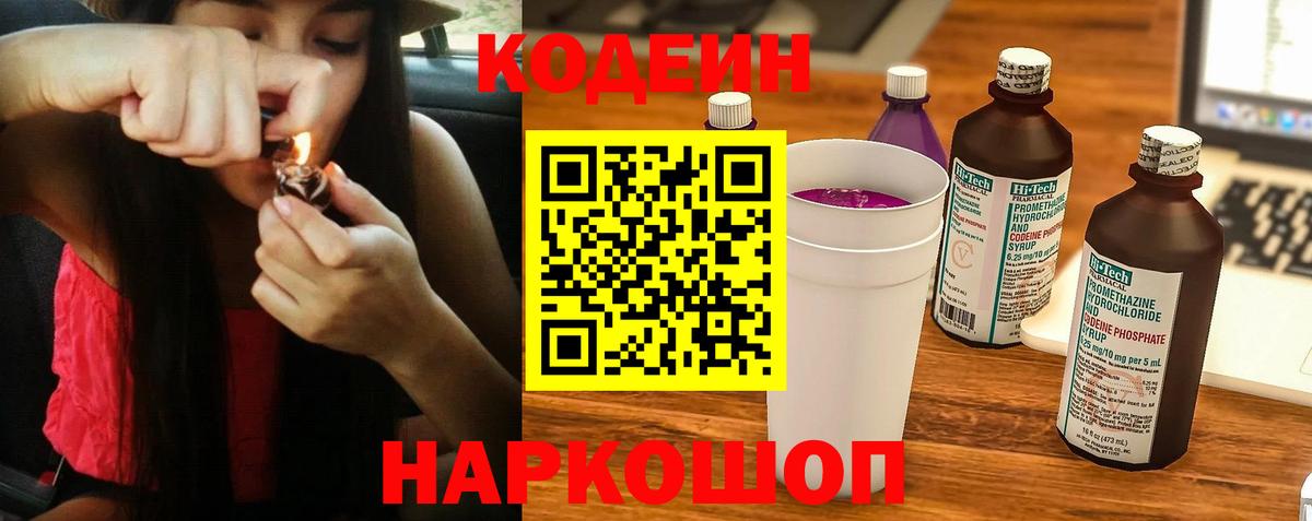 Кодеин напиток Lean (лин)  Кодеин Purple Drank  Вход с VPN  Заволжье 